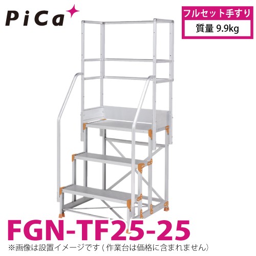 ピカ/Pica 作業台用手すり (Danchiシリーズ) フルセット手すり FGN-TF25-25 適用型式：FGN/FGC-2560-25 質量：9.9kg ダンチ