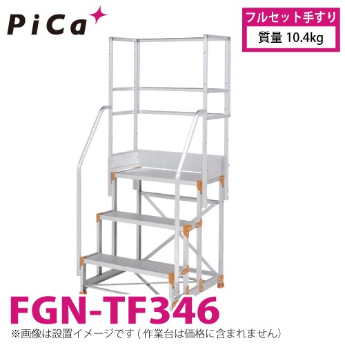 ピカ/Pica 作業台用手すり (Danchiシリーズ) フルセット手すり FGN-TF346 適用型式：FGN/FGC/FGR 質量：10.4kg ダンチ