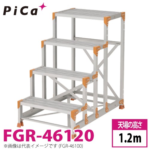 ピカ/Pica 作業台（Danchiシリーズ) FGR-46120 踏面：グレーチングタイプ 最大使用質量：150kg 天場高さ：1.2ｍ 段数：4 質量：17.5kg