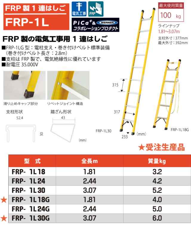 ピカ/Pica FRP製 1連はしご FRP-1L30 最大使用質量：100kg 全長：3.07m