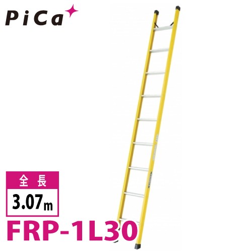 ピカ/Pica FRP製 1連はしご FRP-1L30 最大使用質量：100kg 全長：3.07m