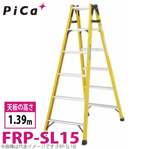 ピカ /Pica FRP製 はしご兼用脚立 FRP-SL15 最大使用質量：100kg 天板高さ：1.39m