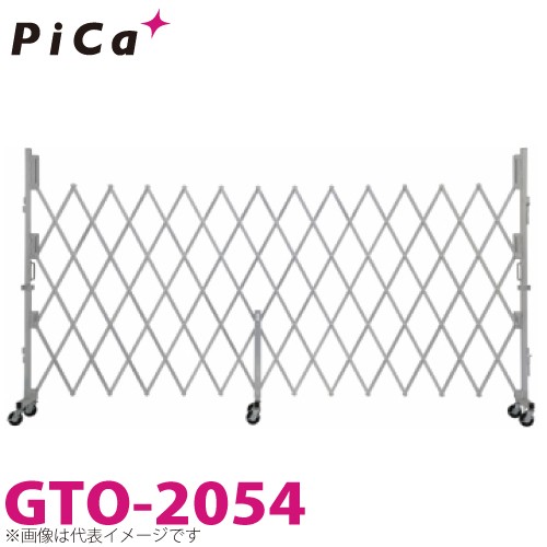 ピカ/Pica 簡易アルミキャスターゲート GTO-2054 全幅：5440mm 高さ：2000mm　の通販は 98,657円