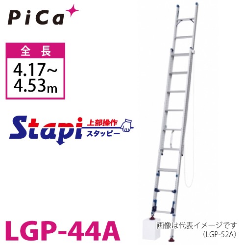 ピカ/Pica 脚アジャスト式 2連はしご LGP-44A 上部操作タイプ 伸縮脚付 最大34cm段差対応 全長：4.17〜4.53m スタッピー