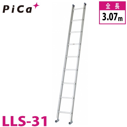 ピカ/Pica ユニット交換式 1連はしご LLS-31 最大使用質量：150kg 全長：3.07m