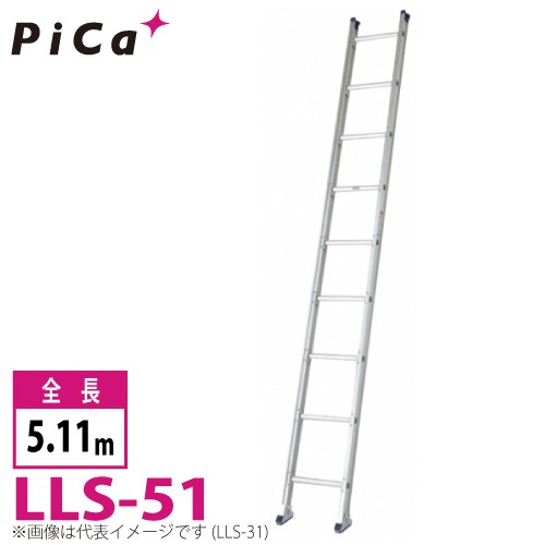 ピカ/Pica ユニット交換式 1連はしご LLS-51 最大使用質量：150kg 全長：5.11m