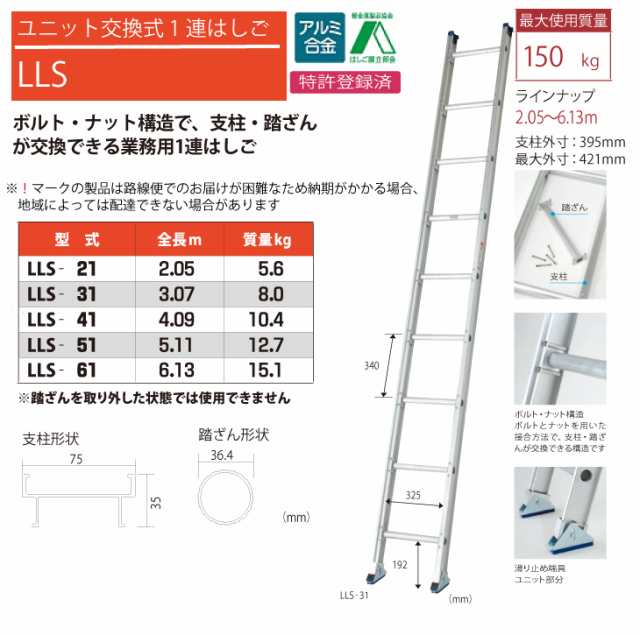 ピカ/Pica ユニット交換式 1連はしご LLS-61 最大使用質量：150kg 全長：6.13m