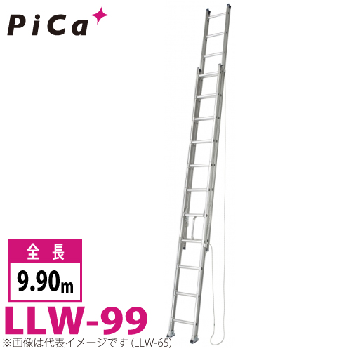 ピカ/Pica ユニット交換式 2連はしご LLW-99 最大使用質量:110kg 全長:9.9m の通販は