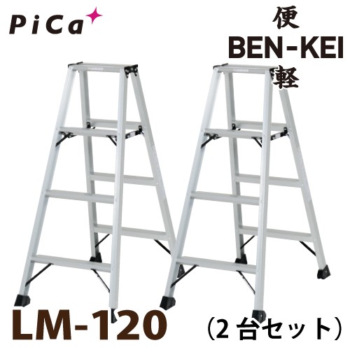 ピカ /Pica 便軽・BENKEI 軽量専用脚立 LM-120 2台セット　4尺 天板高さ：1.10m｜au PAY マーケット