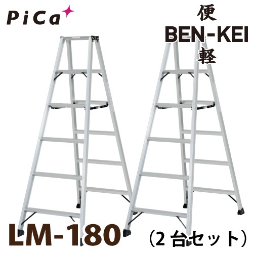 ピカ /Pica 便軽・BENKEI 軽量専用脚立 LM-180 2台セット 6尺 天板高さ