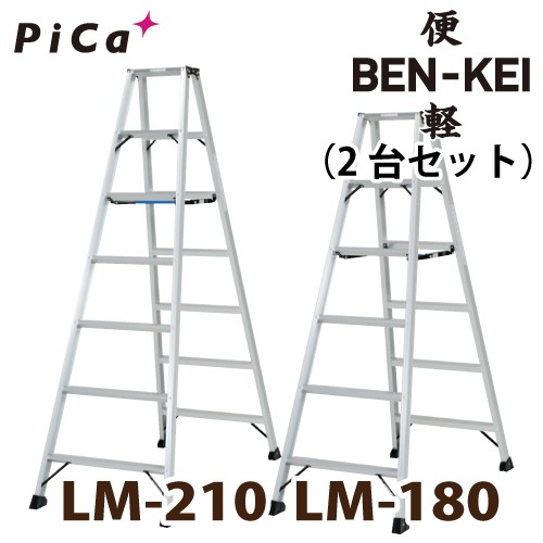 ピカ /Pica 便軽・BENKEI 軽量専用脚立 LM-180(6尺)＋LM-210(7尺) 2台セット