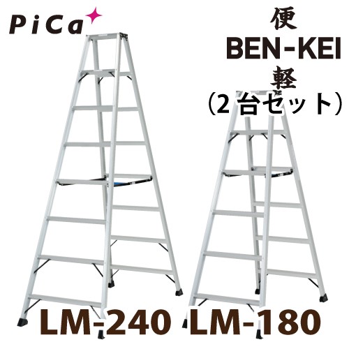 ピカ /Pica 便軽・BENKEI 軽量専用脚立 LM-180(6尺)＋LM-240(8尺) 2台セットの通販は