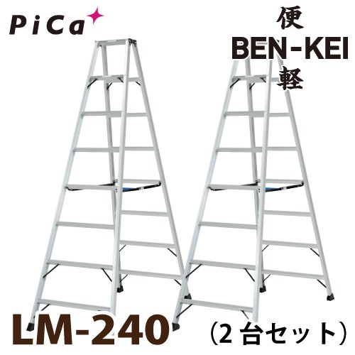 ピカ /Pica 便軽・BENKEI 軽量専用脚立 LM-240 2台セット 8尺 天板高さ