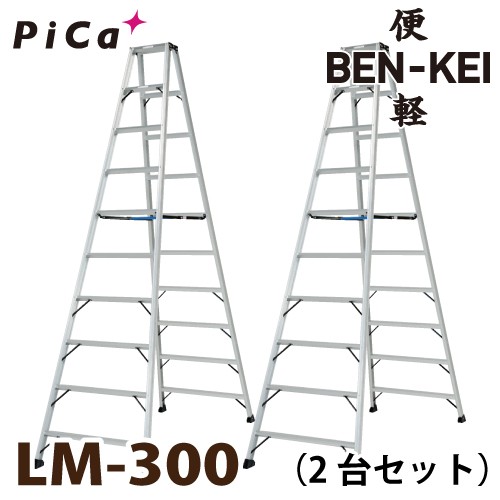 ピカ /Pica 便軽・BENKEI 軽量専用脚立 LM-300 2台セット 10尺 天板高