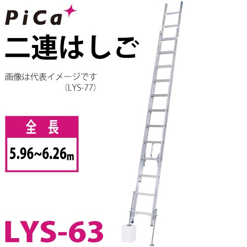 ピカ/Pica (配送先法人様限定) 脚アジャスト式 2連はしご レベルラダー LYS-63 最大使用質量：100kg 全長：5.96〜6.26m