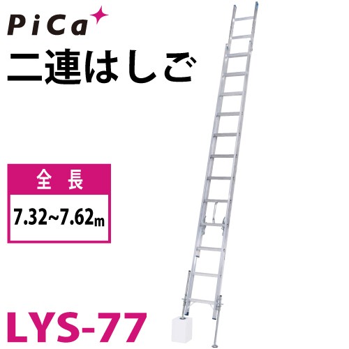 ピカ/Pica (配送先法人様限定) 脚アジャスト式 2連はしご レベルラダー LYS-77 最大使用質量：100kg 全長：7.32〜7.62m