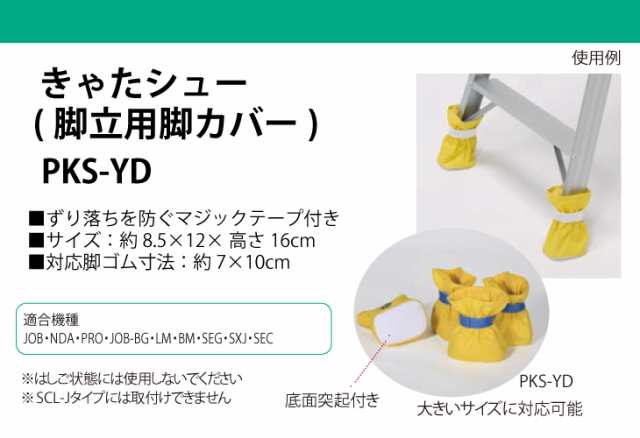 新商品 l ピカ /Pica 脚立用脚カバー きゃたシュー PKS-YD 4個セット  適合機種：JOB、NDA、PRO、JOB-BG、LM、BM、SEG、SXJ、SECの通販はau PAY マーケット 機械と工具のテイクトップ au  PAY マーケット店 au PAY マーケット－通販サイト