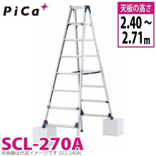 ピカ /Pica 四脚アジャスト式専用脚立 かるノビ SCL-270A スタンダードタイプ 最大使用質量：100kg 天板高さ：2.40〜2.71m