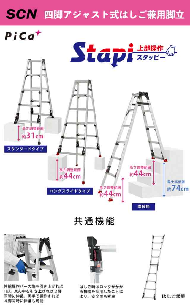 ピカ /Pica 四脚アジャスト式はしご兼用脚立 SCN-120B 上部操作タイプ 伸縮脚付 最大31cm段差対応 天板高さ：0.94〜1.25m  スタッピー｜au PAY マーケット