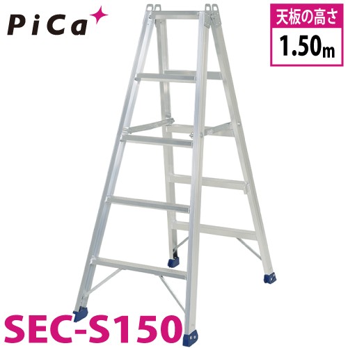 ピカ /Pica 専用脚立 SEC-S150 最大使用質量：160kg 天板高さ：1.5m