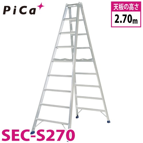 ピカ /Pica 専用脚立 SEC-S270 最大使用質量：160kg 天板高さ：2.7m