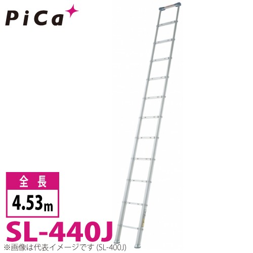 ピカ/Pica 伸縮はしご スーパーラダー SL-440J 最大使用質量：100kg 全長：4.53m