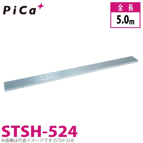 ピカ/Pica 片面使用型足場板 STSH-524 最大使用質量：80kg 全長：5m