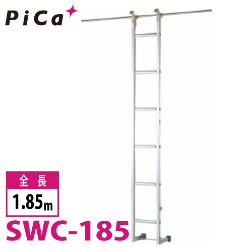 ピカ/Pica 公団はしご SWC-185 最大使用質量：100kg 全長：1.85m