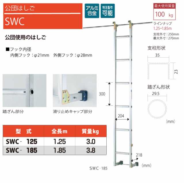 ピカ/Pica 公団はしご SWC-185 最大使用質量：100kg 全長：1.85m