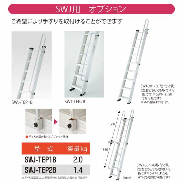 ピカ/Pica 階段はしご オプション SWJ-TEP2B 適合機種：SWJ20~40の通販