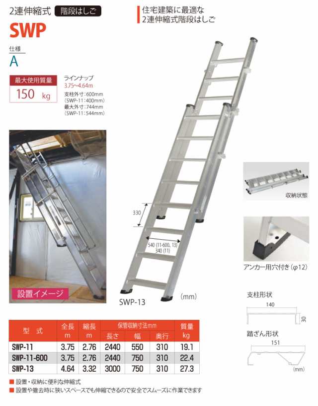 ピカ/Pica (配送先法人様限定) 2連伸縮式階段はしご SWP-11-600 最大使用質量：150kg 全長：4.64m