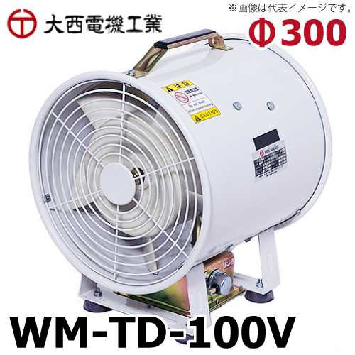大西電機工業 ポータブルファン ウインママ 単相AC100V φ300スタンダードタイプ WM-TD-100V オンセックの通販は 47,787円
