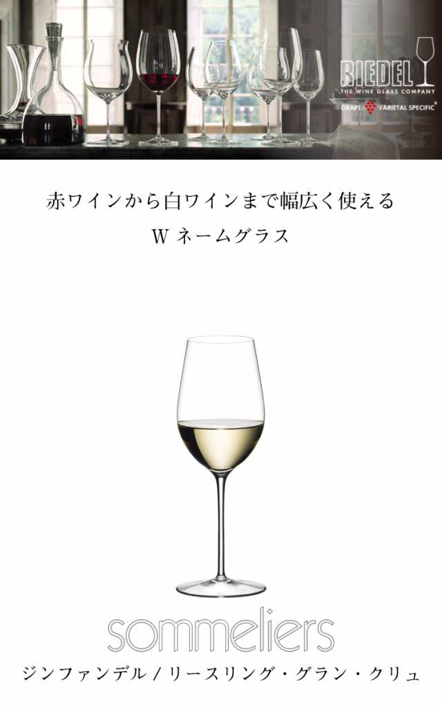 リーデル（RIEDEL） ソムリエ 4400/15 ジンファンデル/リースリング