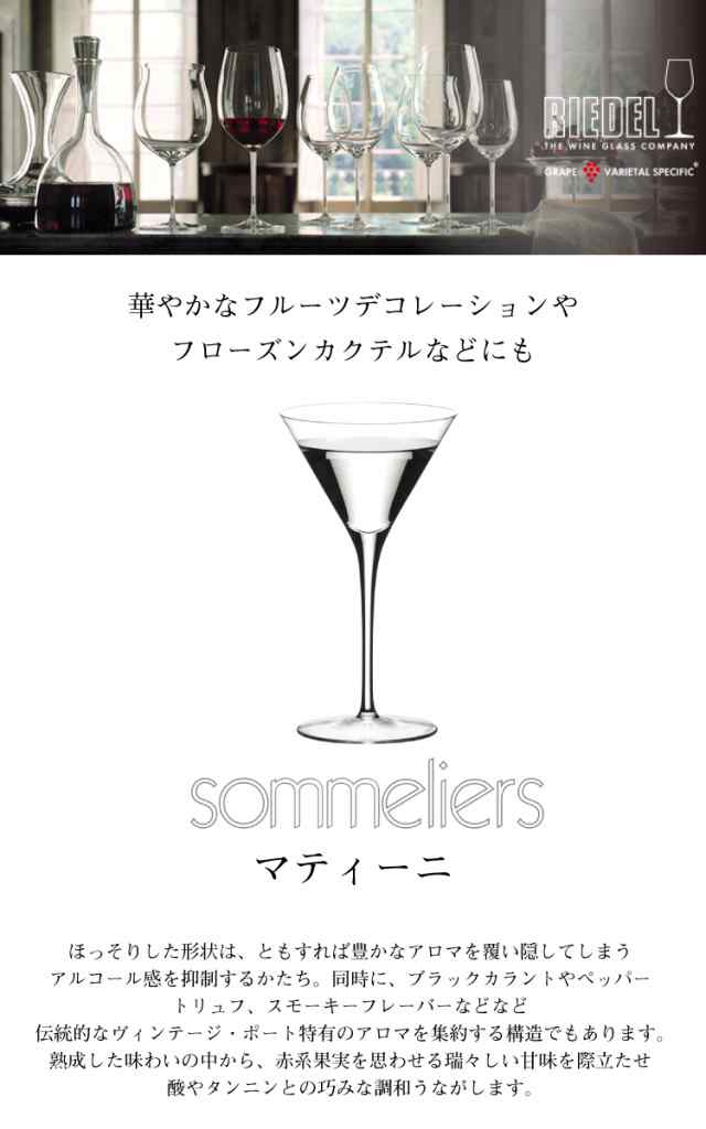 リーデル ソムリエ マティーニ 1脚 4400/17 Sommeliersシリーズ