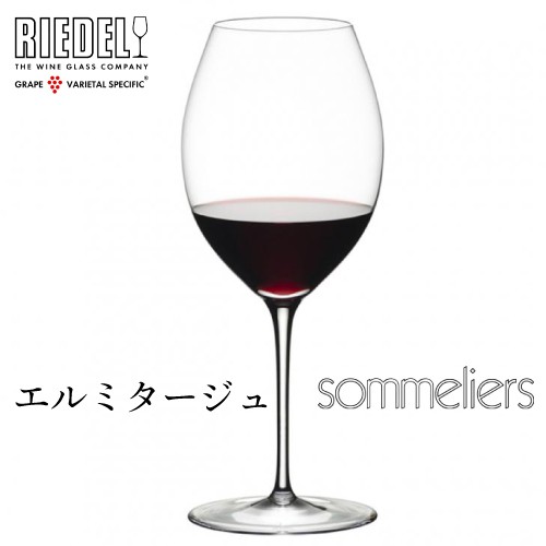 リーデル ソムリエ エルミタージュ 1脚 4400/30 Sommeliersシリーズの