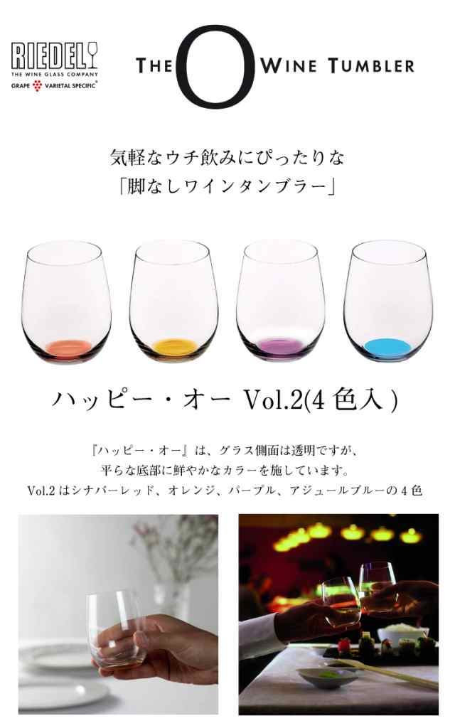 プライスダウン RIEDEL ワイングラス HAPPY O Vol.1 | thetaiwantimes.com