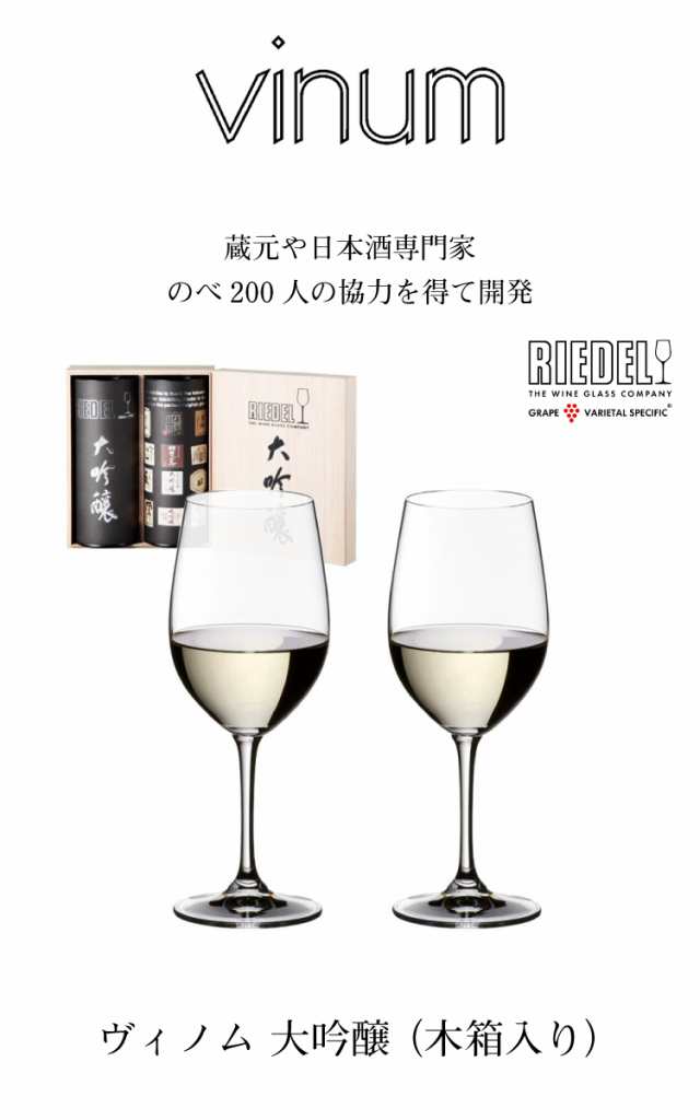 リーデル ヴィノム 大吟醸 2脚セット 木箱入 416/75-2 ペアセット ギフト 贈答 プレゼント 日本酒グラス 家飲み｜au PAY マーケット