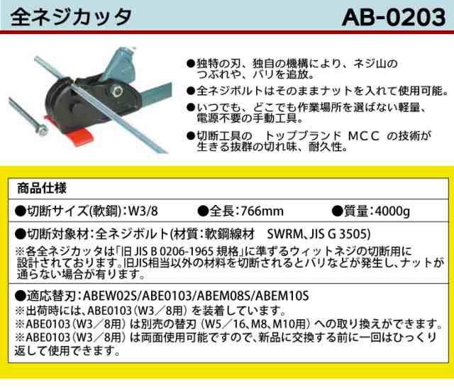 MCC 全ネジカッタ替刃 3W ABE0103 K 通販