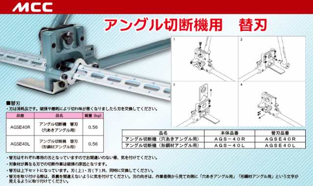 MCC アングル切断機用 替刃（AGS-40R用 穴あきアングル用） AGSE40R