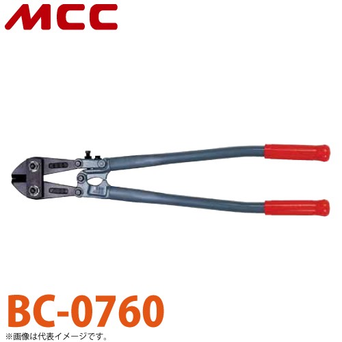 MCC ボルトクリッパ BC-0760 600mm 切れ味 耐久性 調整機構付の通販は