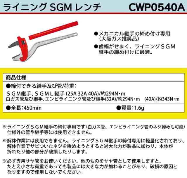 MCC ライニング用 SGMレンチ CWP0540A SGM40A｜au PAY マーケット