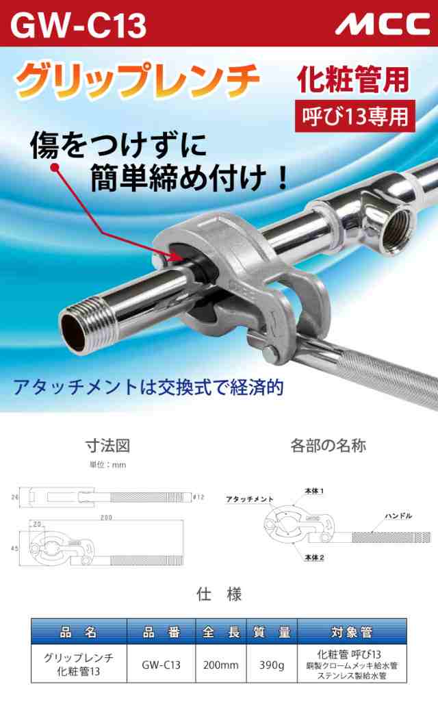 MCC グリップレンチ GW-C13 化粧管用 呼び13専用 ラチェット式 傷つけずに締付け 銅製 ステンレス製の通販はau PAY マーケット -  機械と工具のテイクトップ au PAY マーケット店