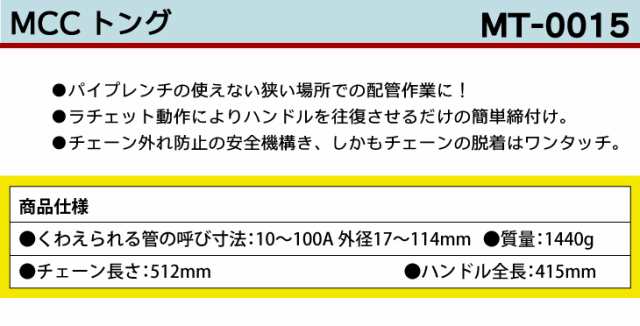 MCC MCCトング MT-0015 簡単締付け ワンタッチ脱着 MT-1.1/2