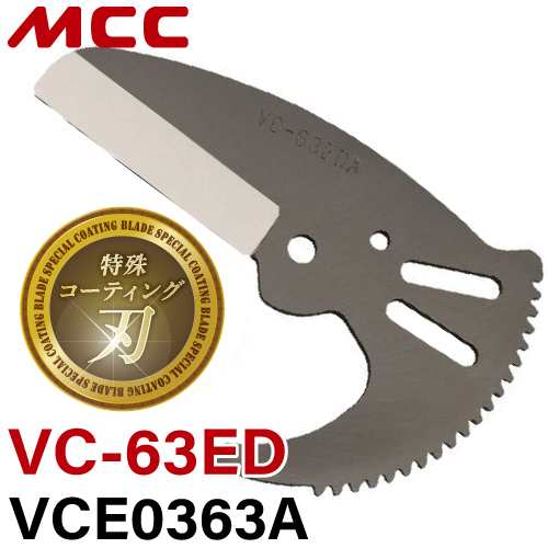 MCC エンビカッタ替刃VCE0363A 特殊コーティング VC-63ED / VC-0363A