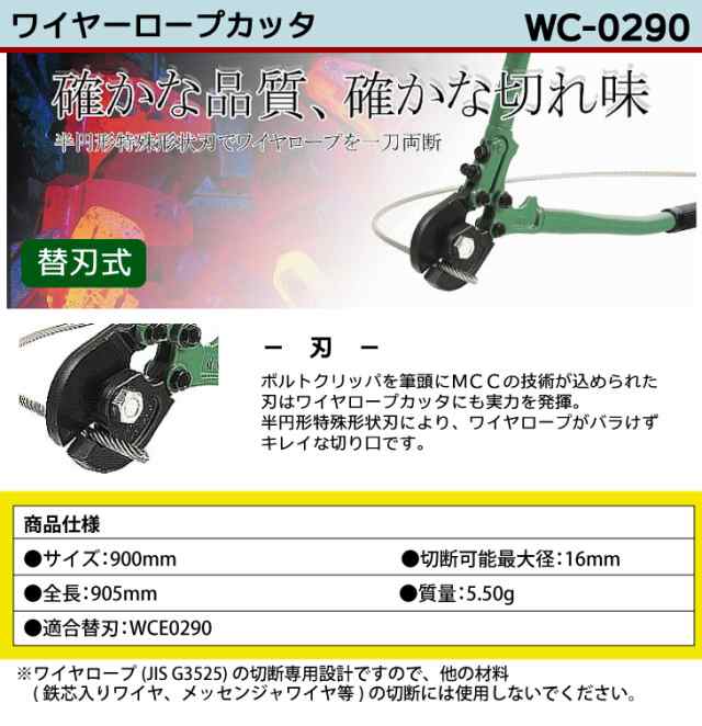 MCC ワイヤロープカッター WC-0290 900mm 特殊形状刃の通販はau PAY