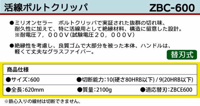 MCC 活線 ボルトクリッパ ZBC-600 600mmの通販はau PAY マーケット