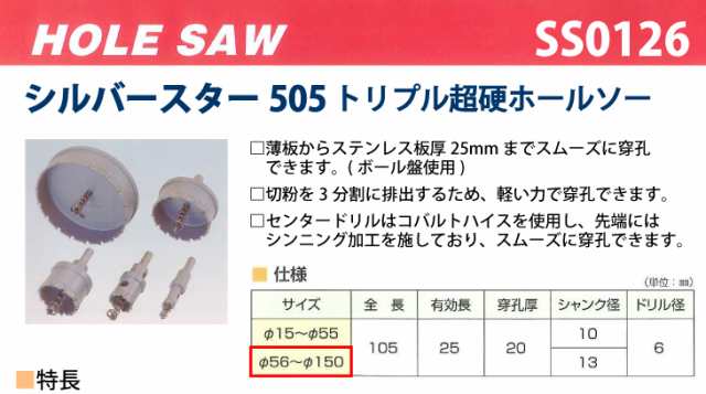 谷口工業 トリプル超硬ホールソー シルバースター505 SS0126 サイズφ126の通販は