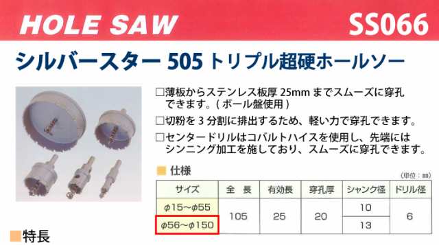 谷口工業 トリプル超硬ホールソー シルバースター505 SS066 サイズφ66