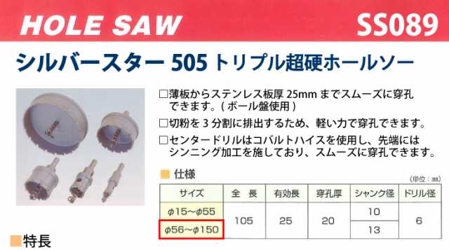 谷口工業 ホールソー HOLE SAW シルバースター505 トリプル超硬φ118