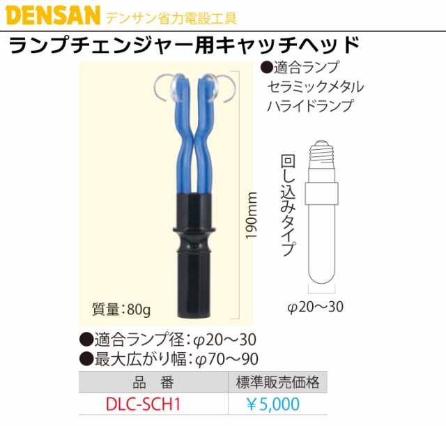 ジェフコム／デンサン ランプチェンジャー用キャッチヘッド DLC-SCH1の通販はau PAY マーケット 機械と工具のテイクトップ au PAY  マーケット店 au PAY マーケット－通販サイト